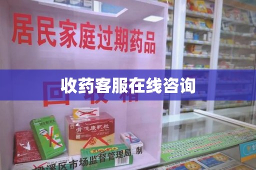 保定收药客服在线咨询