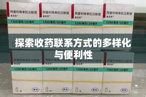 保定探索收药联系方式的多样化与便利性