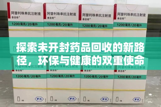 保定探索未开封药品回收的新路径，环保与健康的双重使命
