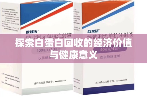 保定探索白蛋白回收的经济价值与健康意义
