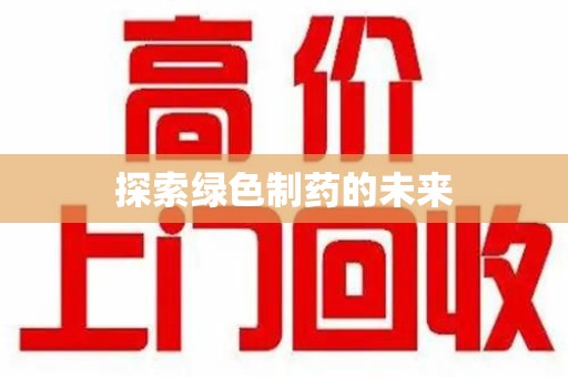 保定探索绿色制药的未来