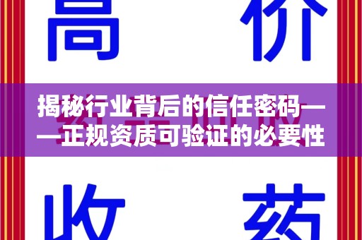 保定揭秘行业背后的信任密码——正规资质可验证的必要性与实践