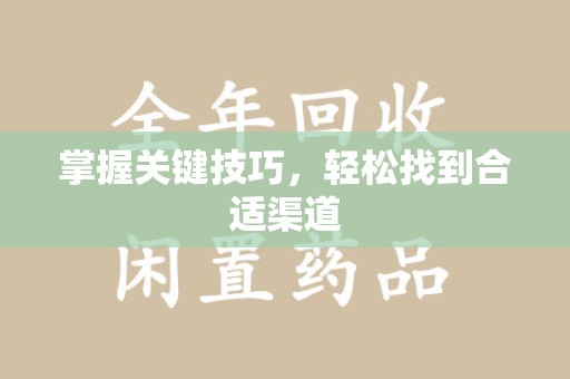 保定掌握关键技巧，轻松找到合适渠道