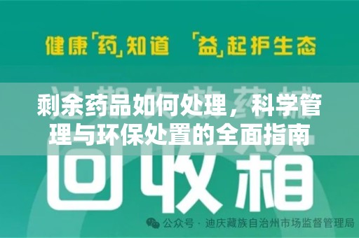 保定剩余药品如何处理，科学管理与环保处置的全面指南