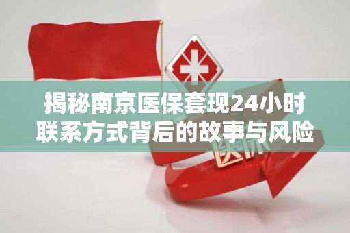 保定揭秘南京医保套现24小时联系方式背后的故事与风险