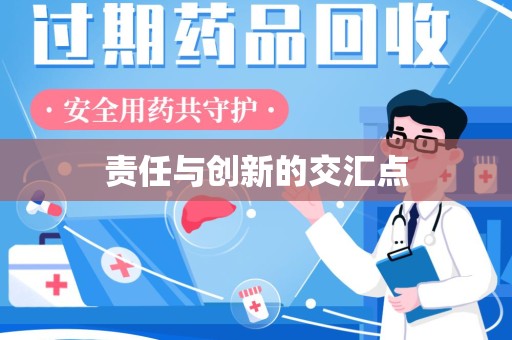 保定责任与创新的交汇点
