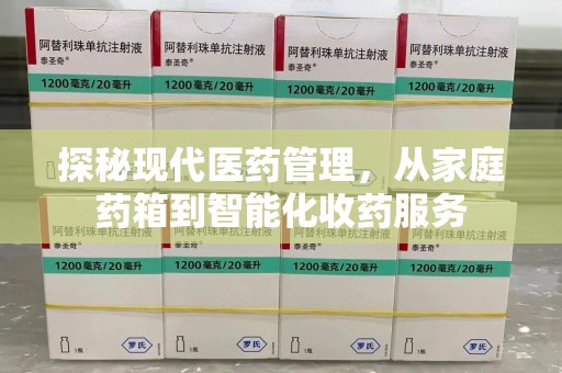 保定探秘现代医药管理，从家庭药箱到智能化收药服务