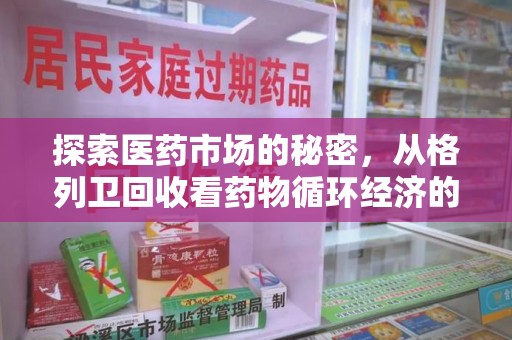 保定探索医药市场的秘密，从格列卫回收看药物循环经济的潜力