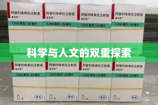 保定科学与人文的双重探索