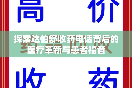 保定探索达伯舒收药电话背后的医疗革新与患者福音