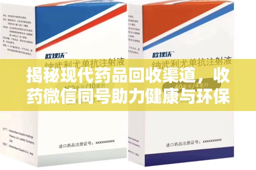 保定揭秘现代药品回收渠道，收药微信同号助力健康与环保的双赢