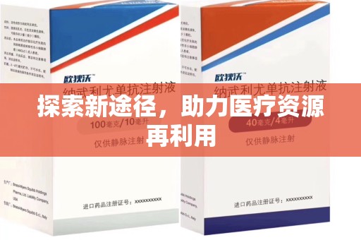 保定探索新途径，助力医疗资源再利用