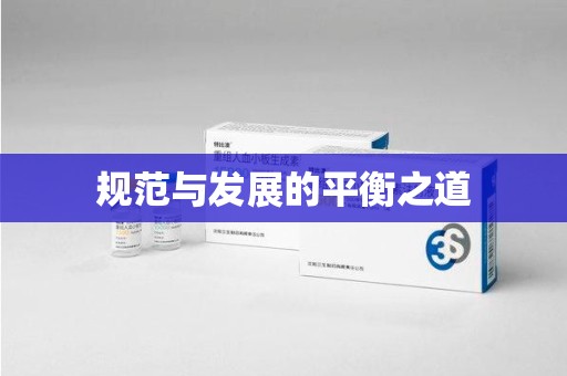 保定规范与发展的平衡之道