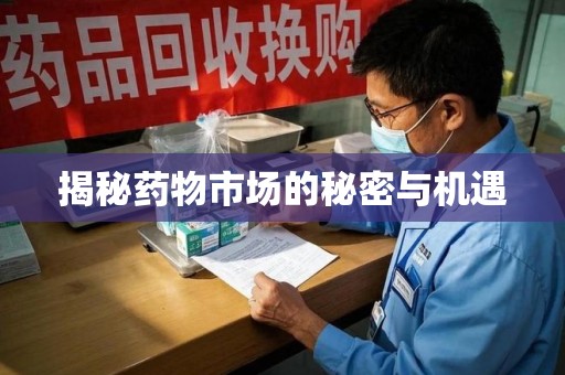 保定揭秘药物市场的秘密与机遇