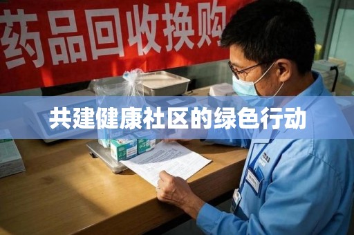 保定共建健康社区的绿色行动