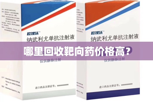 保定哪里回收靶向药价格高？