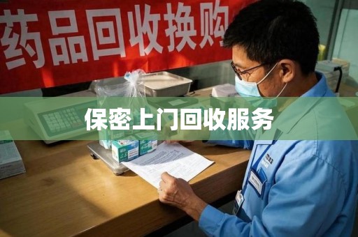保定保密上门回收服务