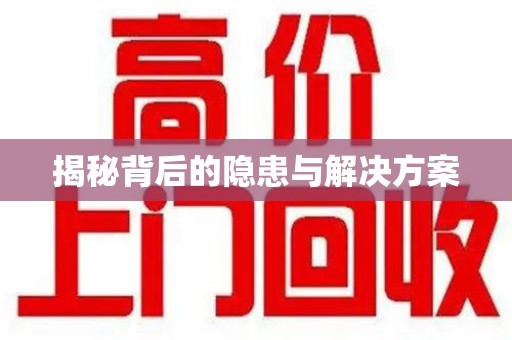 保定揭秘背后的隐患与解决方案