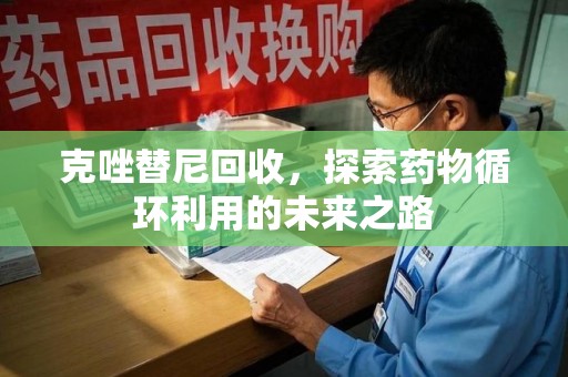 保定克唑替尼回收，探索药物循环利用的未来之路