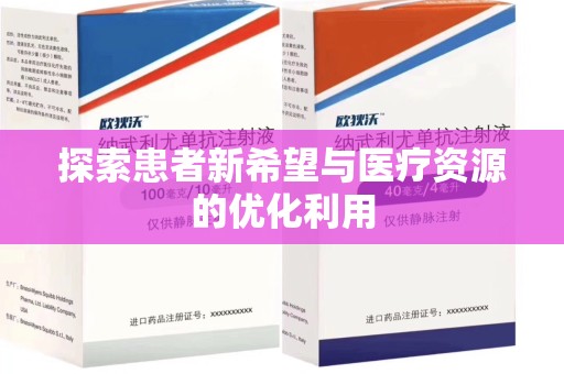 保定探索患者新希望与医疗资源的优化利用