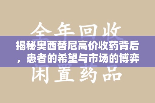 保定揭秘奥西替尼高价收药背后，患者的希望与市场的博弈