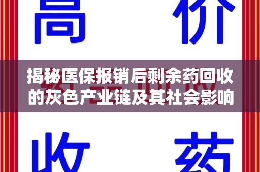 保定揭秘医保报销后剩余药回收的灰色产业链及其社会影响