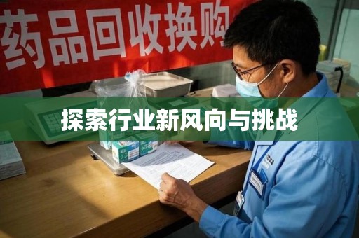 保定探索行业新风向与挑战