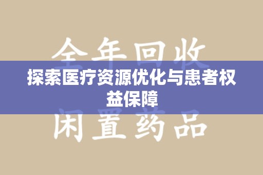 保定探索医疗资源优化与患者权益保障