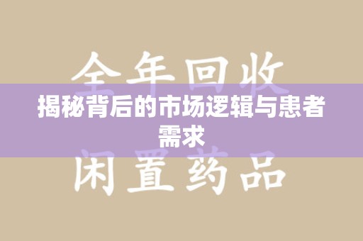保定揭秘背后的市场逻辑与患者需求